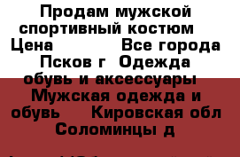 Продам мужской спортивный костюм. › Цена ­ 1 300 - Все города, Псков г. Одежда, обувь и аксессуары » Мужская одежда и обувь   . Кировская обл.,Соломинцы д.